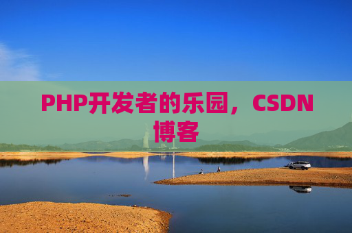 PHP开发者的乐园，CSDN博客